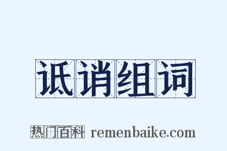 诋诮组词是什么意思的图片